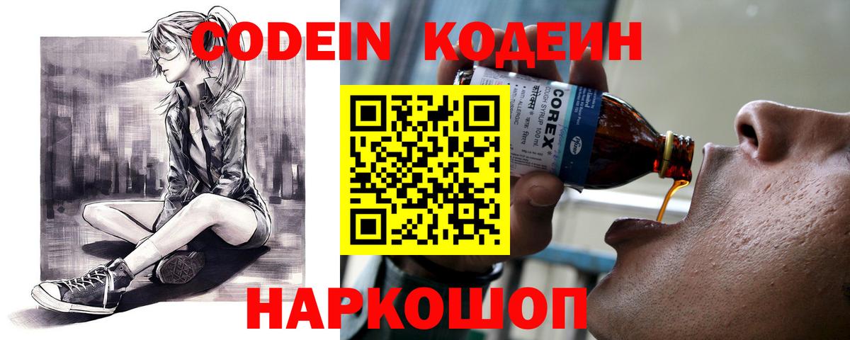 Кодеиновый сироп Lean напиток Lean (лин)  Вход с VPN  Codein Purple Drank  Старая Русса 